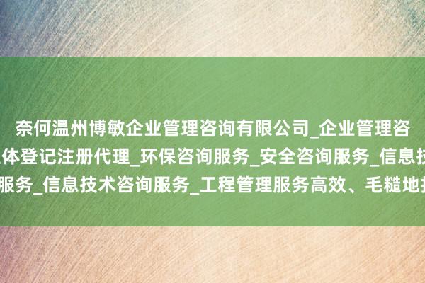 奈何温州博敏企业管理咨询有限公司_企业管理咨询_税务服务_市场主体登记注册代理_环保咨询服务_安全咨询服务_信息技术咨询服务_工程管理服务高效、毛糙地找到合适的房源
