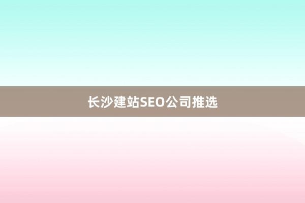 长沙建站SEO公司推选